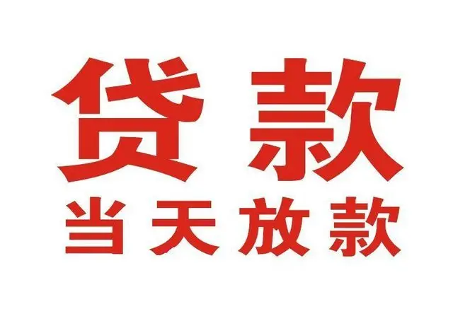 大东个人借钱|大东借钱公司|大东个人周转借款